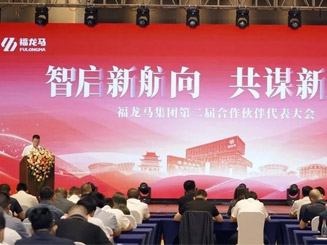 智啟新航向 共謀新發(fā)展 ——福龍馬集團(tuán)第二屆合作伙伴代表大會(huì)圓滿(mǎn)落幕